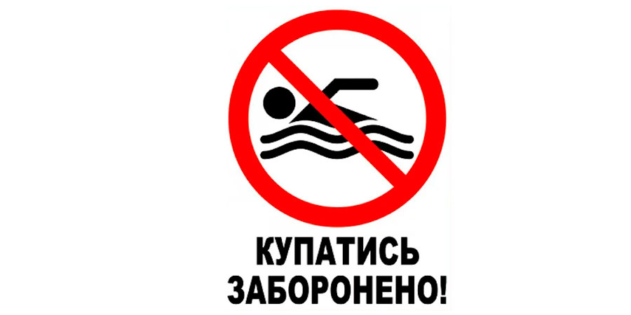 Купатися заборонено
