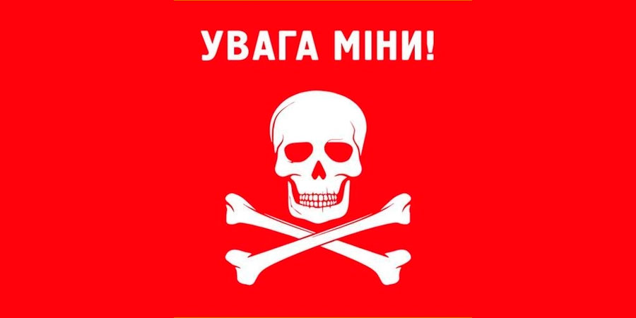 Увага міни