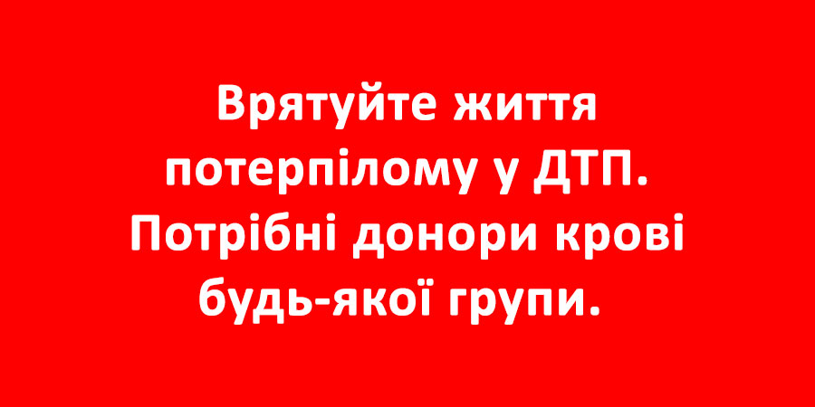 Потрібна кров