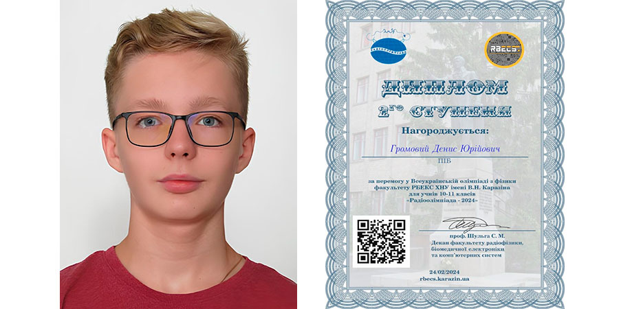 Учень Денис Громовий