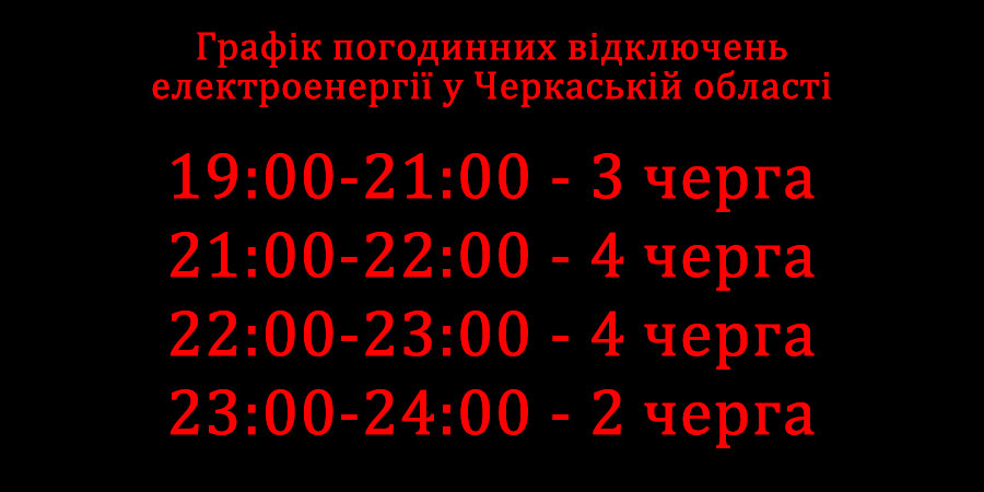 Графік відключення електроенергії у Черкаській області
