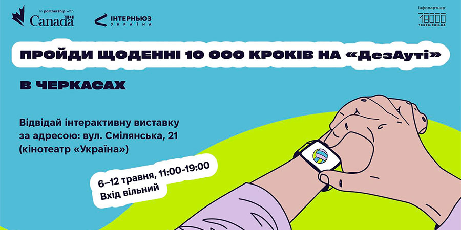 Виставка про фейки та маніпуляції #ДезАут