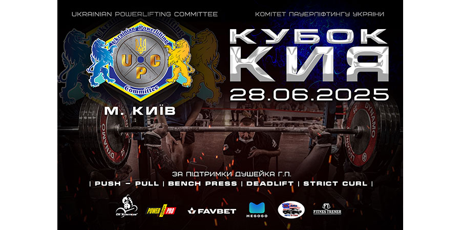 Кубок Кия UPC 2025