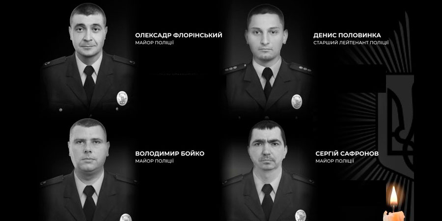 Загиблі поліцейські