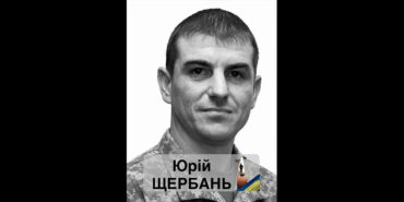 Загинув Юрій Щербань
