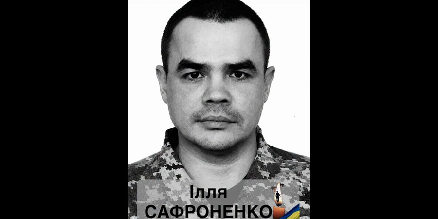 Загинув Ілля Сафроненко
