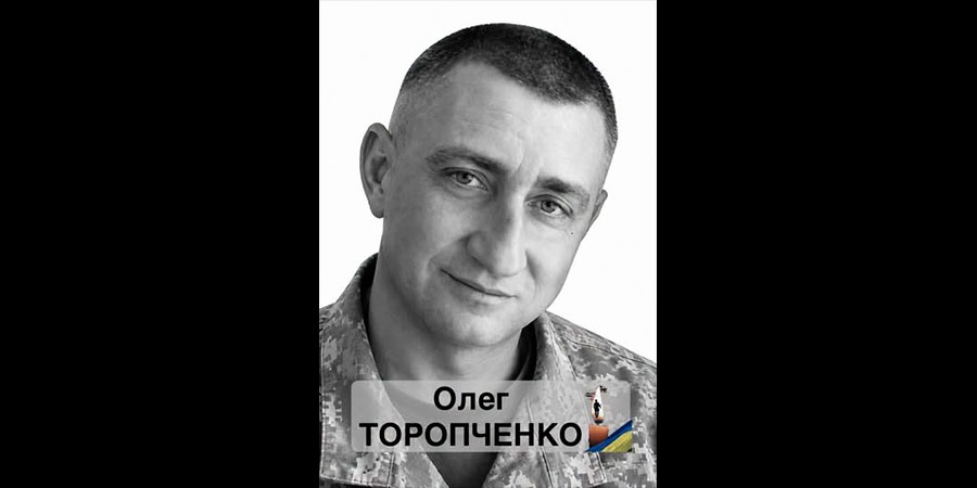 Загинув Торопченко Олег Володимирович